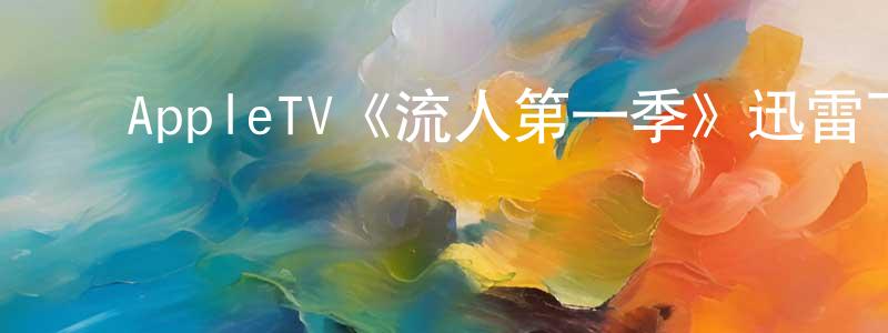 ﻿安康乐的网络影视资源,﻿AppleTV《流人第一季》迅雷下载/在线观看/百度云-灵异/惊悚-美剧天堂